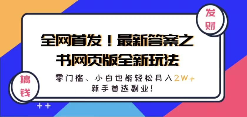 全网首发！最新答案之书网页版全新玩法，配合文档和网页，零门槛、小白也能轻松月入2W+,新手首选副业！ - KingHub