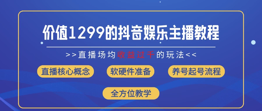 价值1299的抖音娱乐主播场均直播收入过千打法教学（最新玩法） - KingHub