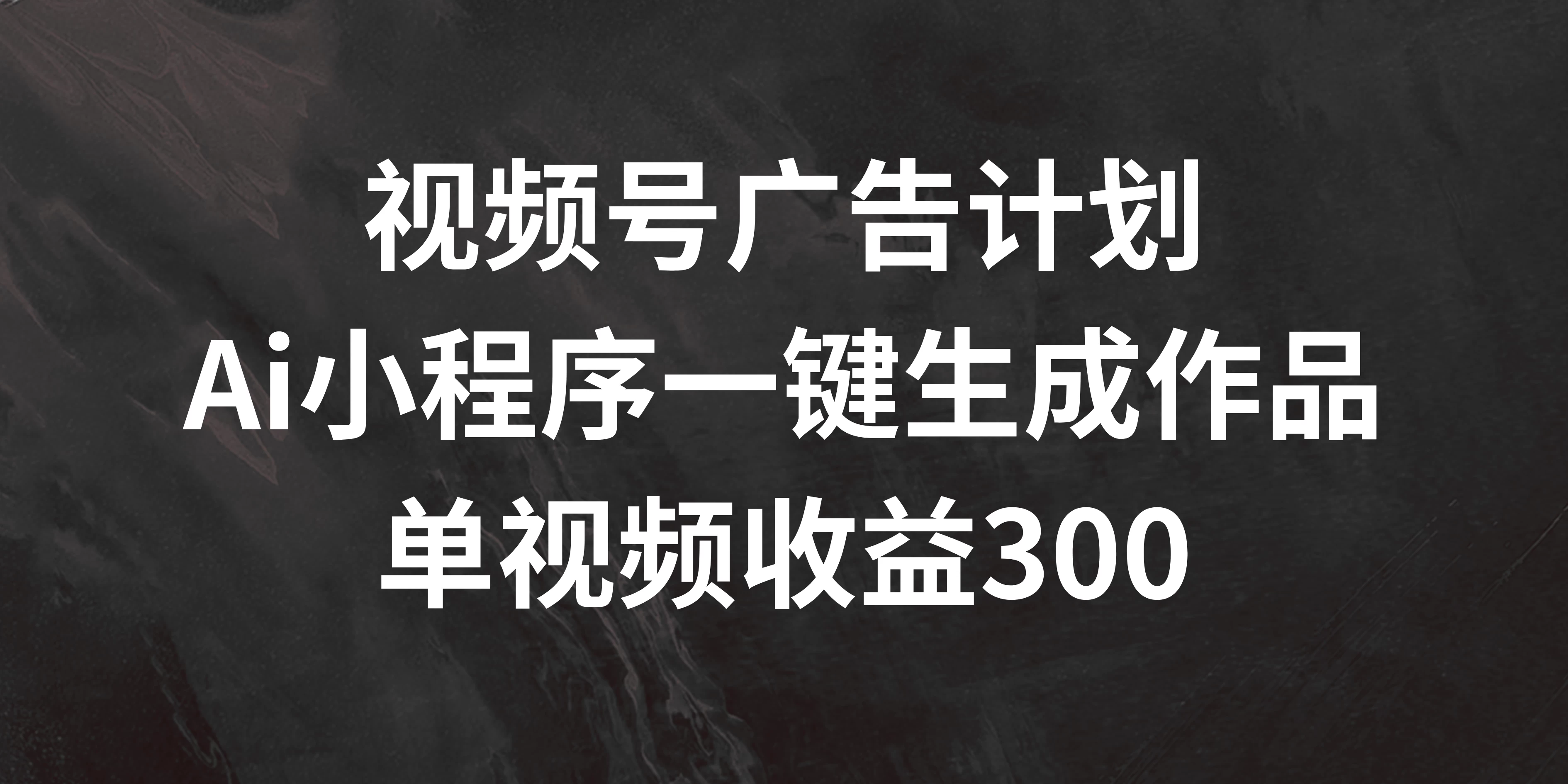 视频号广告计划 ，AI小程序一键生成作品， 单视频收益300+ - KingHub