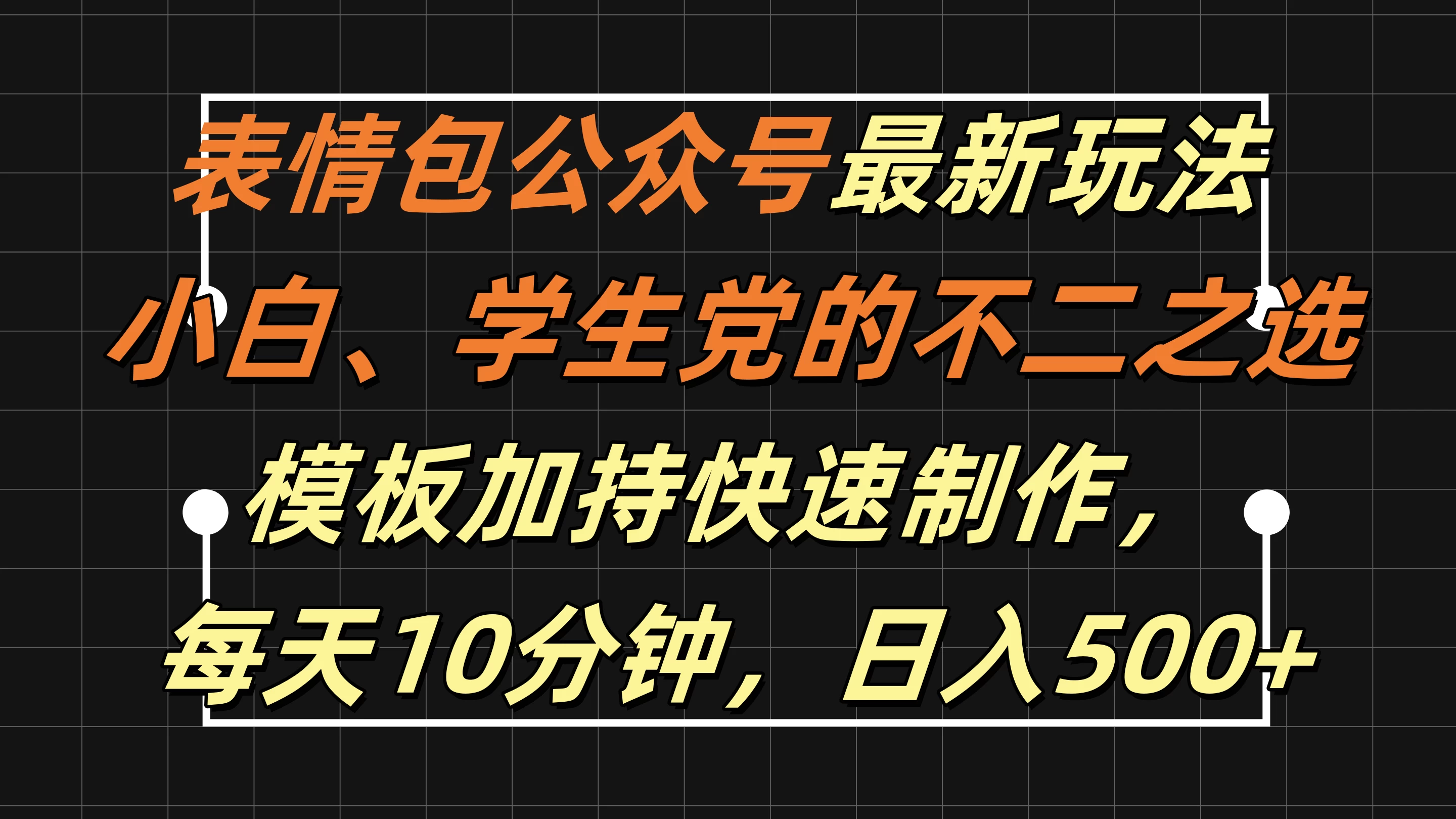 表情包公众号最新玩法，小白、学生党的不二之选，模板加持快速制作，每天十分钟，日入500+ - KingHub