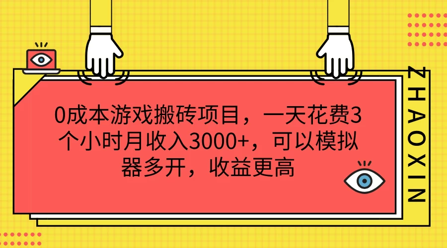 0成本游戏搬砖项目，一天花费3个小时月收入3000+，可以模拟器多开，收益更高 - KingHub