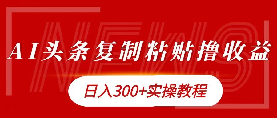 今日头条复制粘贴撸金，轻松日入300+ - KingHub
