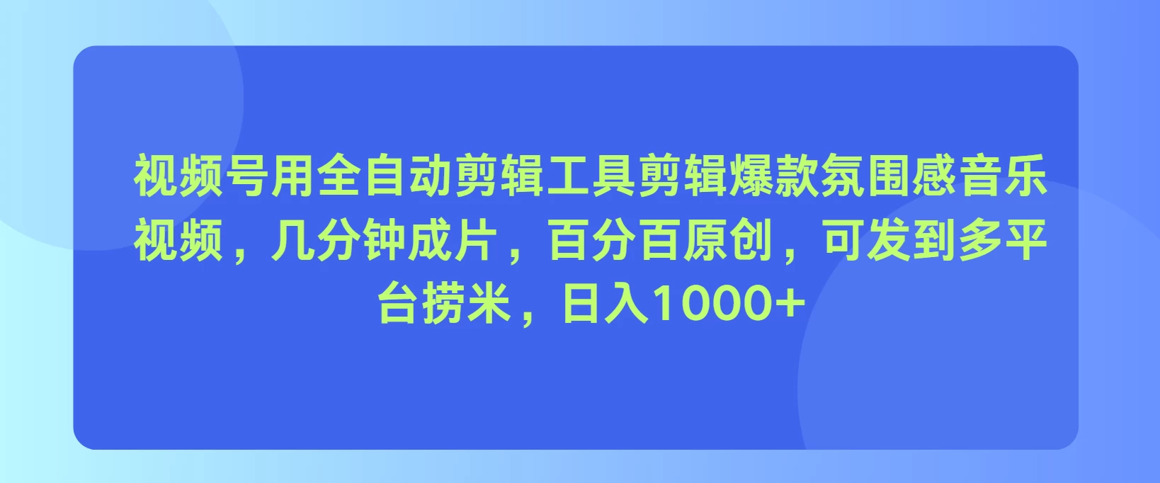 视频号用全自动剪辑工具，剪辑爆款氛围感音乐视频，几分钟成片，百分百原创，日入1000+ - KingHub
