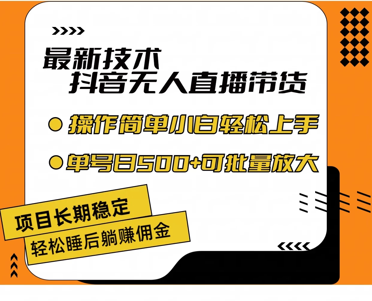 最新技术无人直播带货，不违规不封号，操作简单，小白轻松上手，单日单号收入500+可批量放大 - KingHub