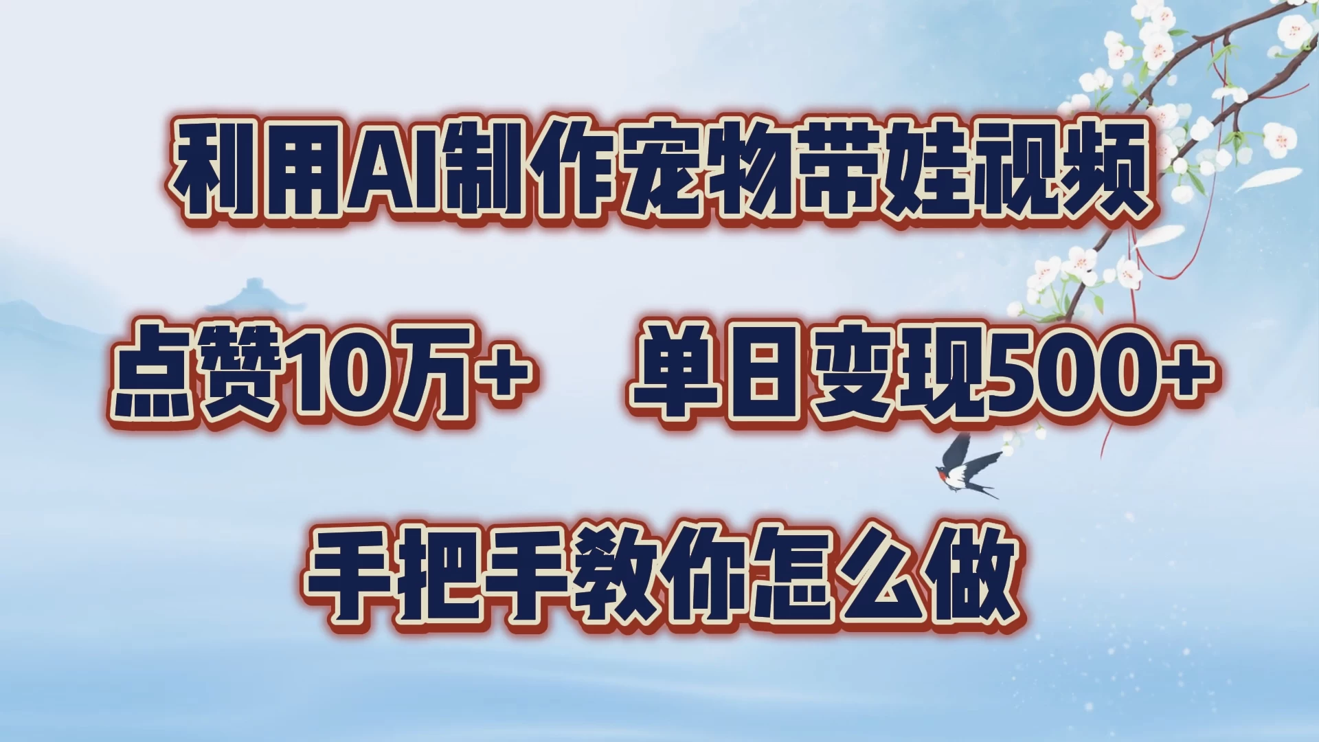 利用AI制作宠物带娃视频，轻松涨粉，点赞10万+，单日变现三位数，手把手教你怎么做 - KingHub
