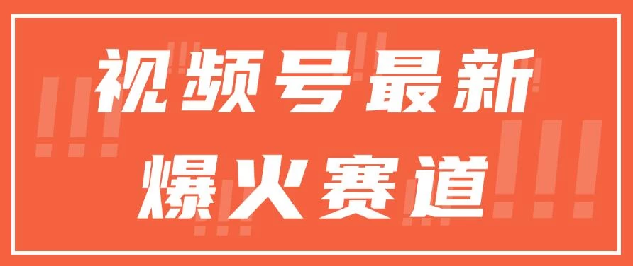 视频号最新爆火赛道，三种收益模式，0粉新号条条原创热门 - KingHub