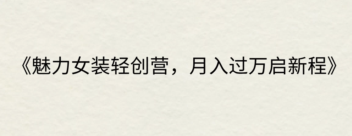 《魅力女装轻创营，月入过万启新程》 - KingHub