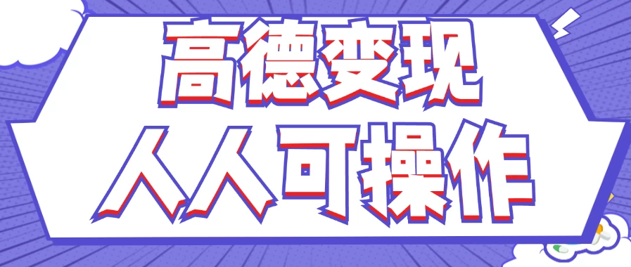 最新薅羊毛高德评论项目，复制粘贴即可，无脑操作，新手小白宝妈都可做，单条评论8元 - KingHub