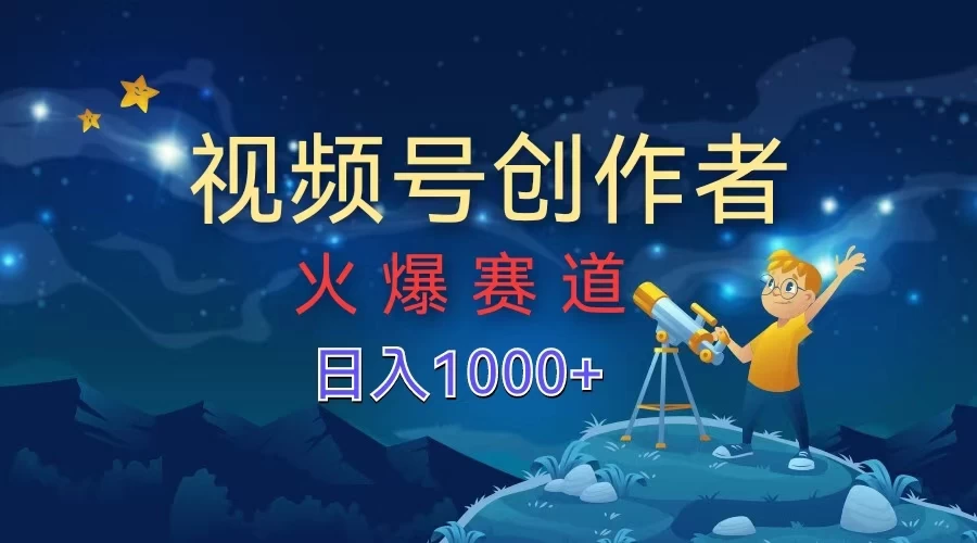 视频号创作者，火爆赛道，日入1000+ - KingHub