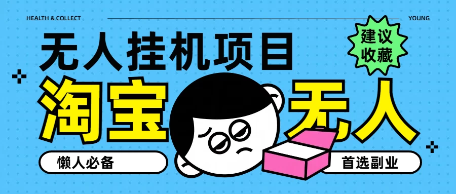 淘宝无人直播教学系列课程，无人看守，佣金自动入账，副业首选项目 - KingHub