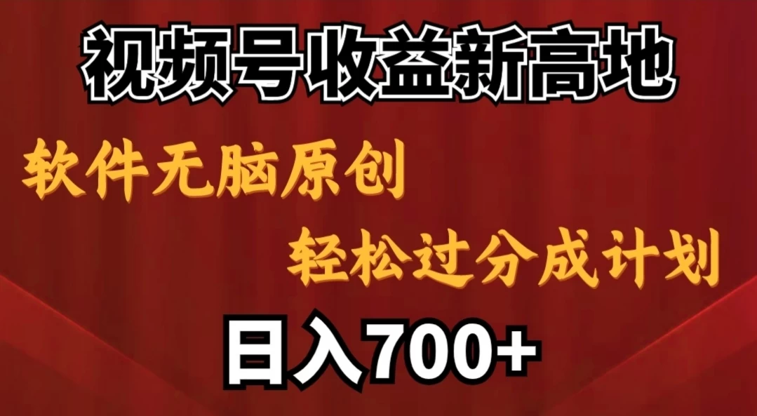 视频号收益新高地，软件无脑原创，轻松过分成计划，日入700+ - KingHub