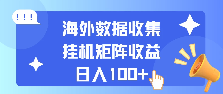 海外挂机项目 数据收集 可矩阵 日收入100+ - KingHub