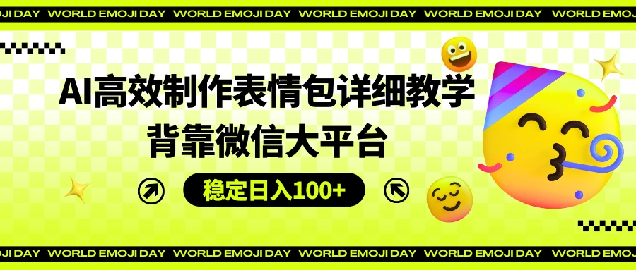 AI高效制作表情包详细教学，背靠微信大平台，稳定日入100+ - KingHub