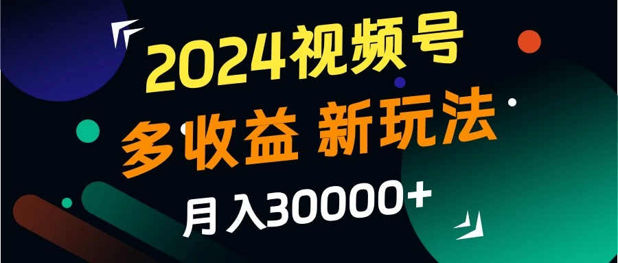 2024视频号多收益新玩法，月入3w+，新手小白都能简单上手！ - KingHub
