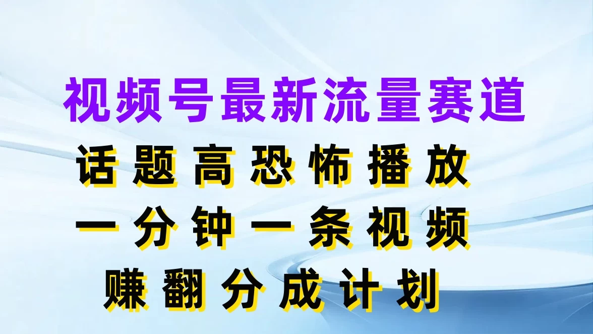 视频号最新流量赛道，话题高恐怖播放，一分钟一条视频赚翻分成计划 - KingHub