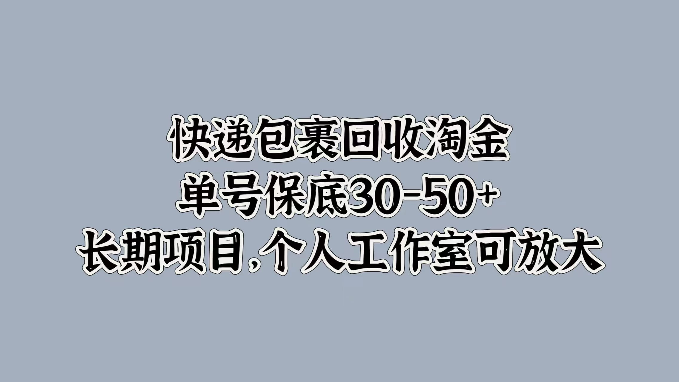 快递包裹回收淘金，单号保底30-50+，长期项目，个人工作室可放大 - KingHub