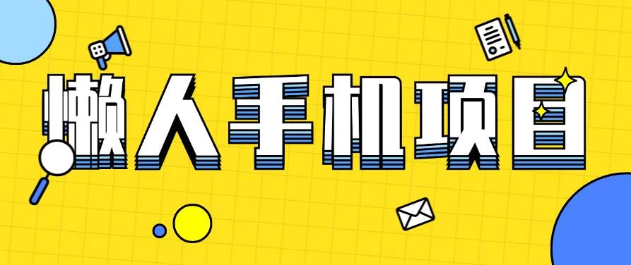 懒人手机项目，每天打打游戏，王者荣耀残局拉新，轻松月入一万+ - KingHub