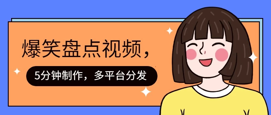 盘点类爆笑视频，5分钟制作，一天收益1000+ ，一键分发多平台！ - KingHub