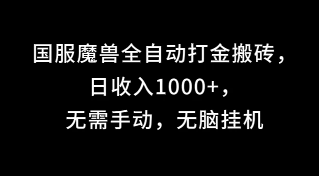 国服魔兽全自动打金搬砖，日收入1000+，无需手动，无脑挂机 - KingHub
