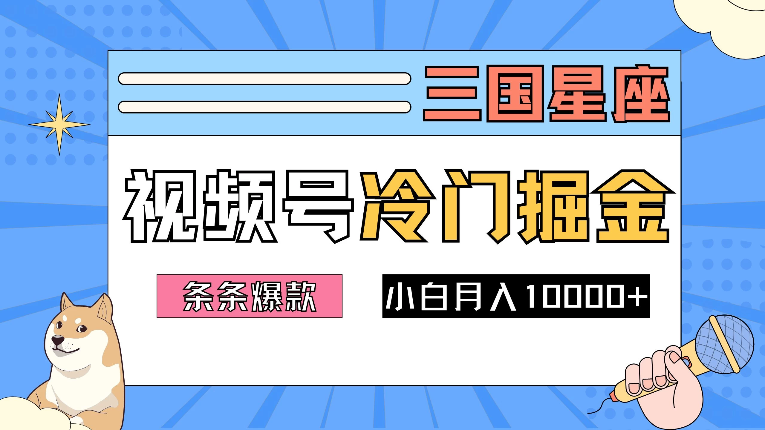 2024视频号三国冷门赛道掘金，条条视频爆款，操作简单轻松上手，新手小白也能月入10000+ - KingHub