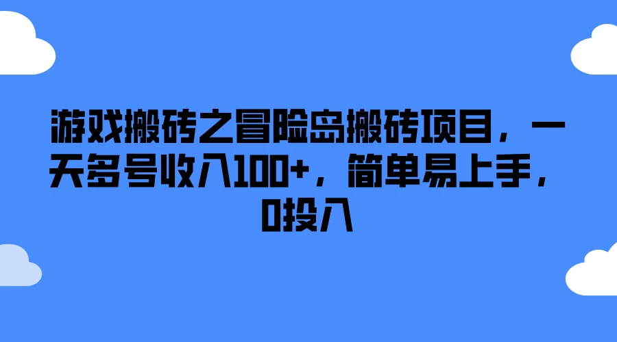 游戏搬砖之冒险岛搬砖项目,一天多号收入100+,简单易上手,0投入 - KingHub