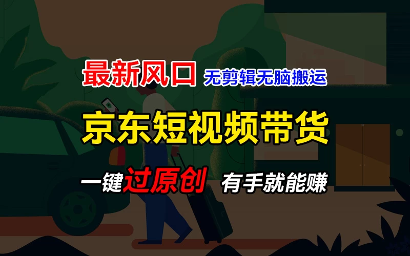 最新京东短视频蓝海带货项目，无需剪辑无脑搬运，一键过原创，有手就能赚，新手也能月入1w+ - KingHub