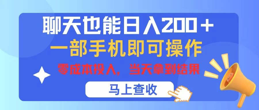 聊天也能日入200+，仅需一部手机即可操作，零成本投入，当天可以拿到结果 - KingHub