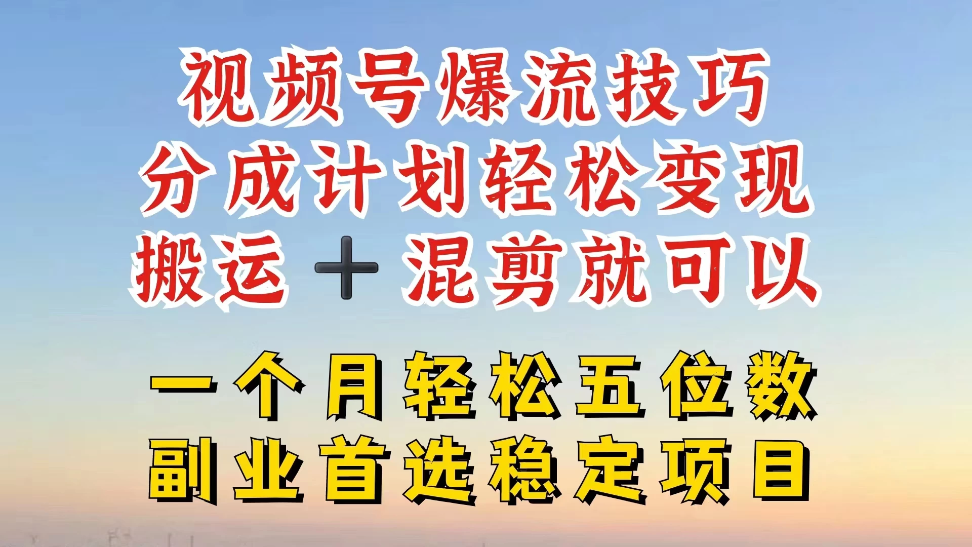 视频号靠搬运+混剪，一个月也能轻松赚五位数，深层解密技巧玩法 - KingHub