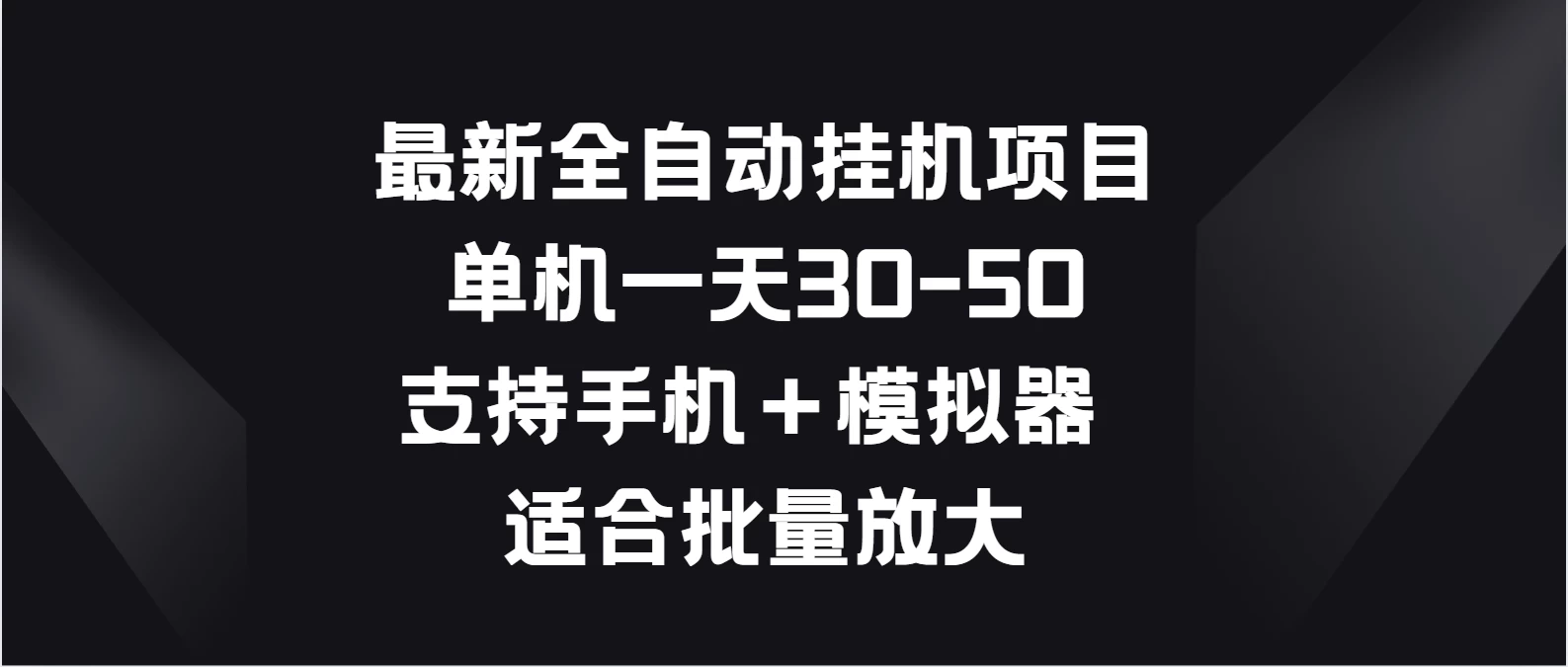 最新全自动挂机项目，单机一天30-50，支持手机＋模拟器，适合批量放大 - KingHub