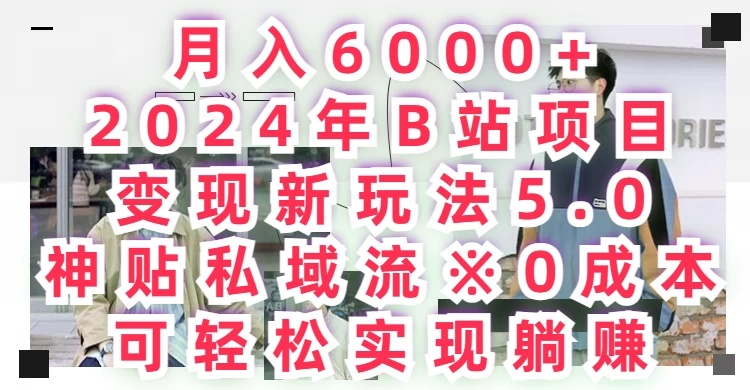 月入6000+，2024年B站项目变现新玩法5.0，神贴私域流0成本，可轻松实现躺赚 - KingHub