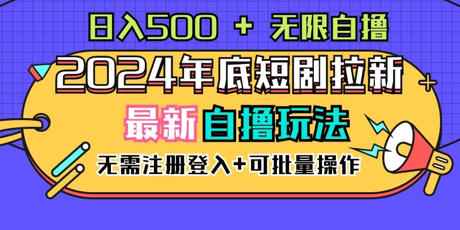 2024年底最新短剧拉新自撸项目，无需手机注册登录，日入500+ - KingHub