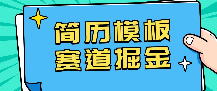 靠简历模板赛道掘金，一天也能收入1000+，小白轻松上手，保姆式教学，首选副业！ - KingHub