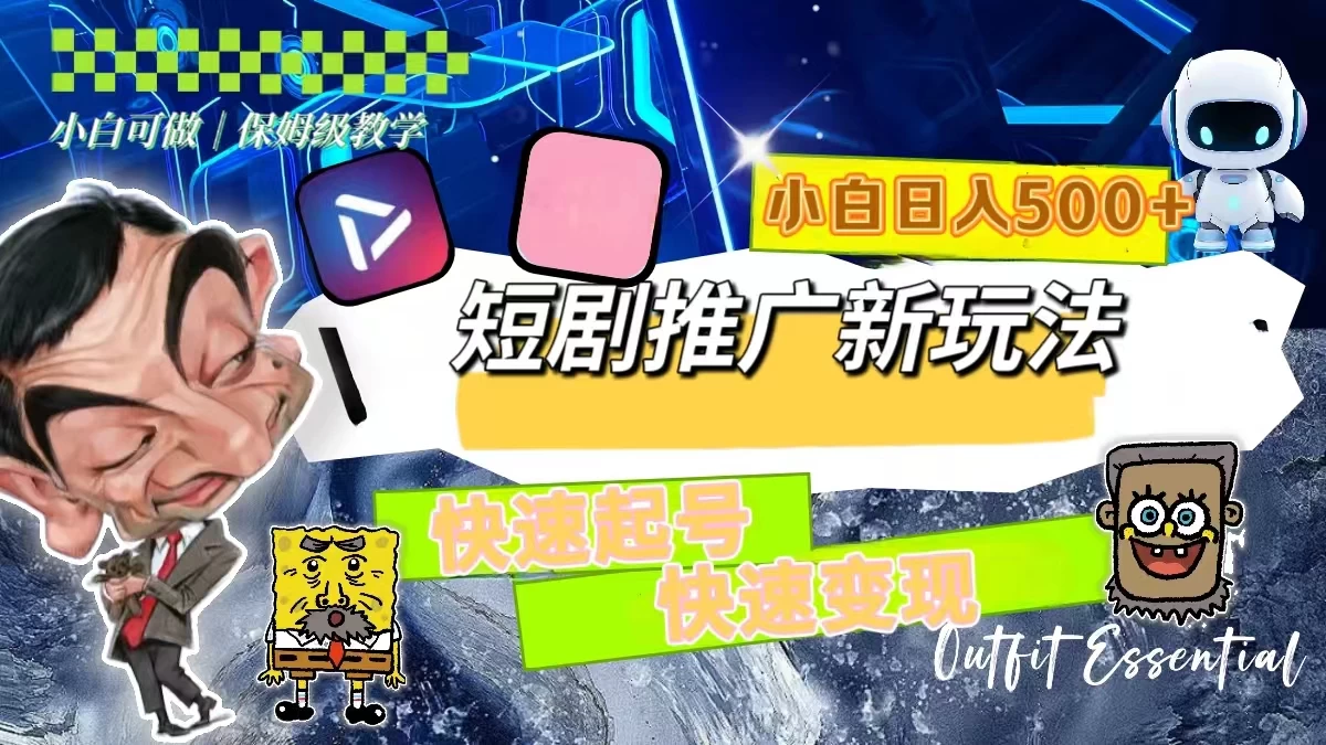 短剧推广新玩法，快速起号快速变现，小白日入500+ - KingHub
