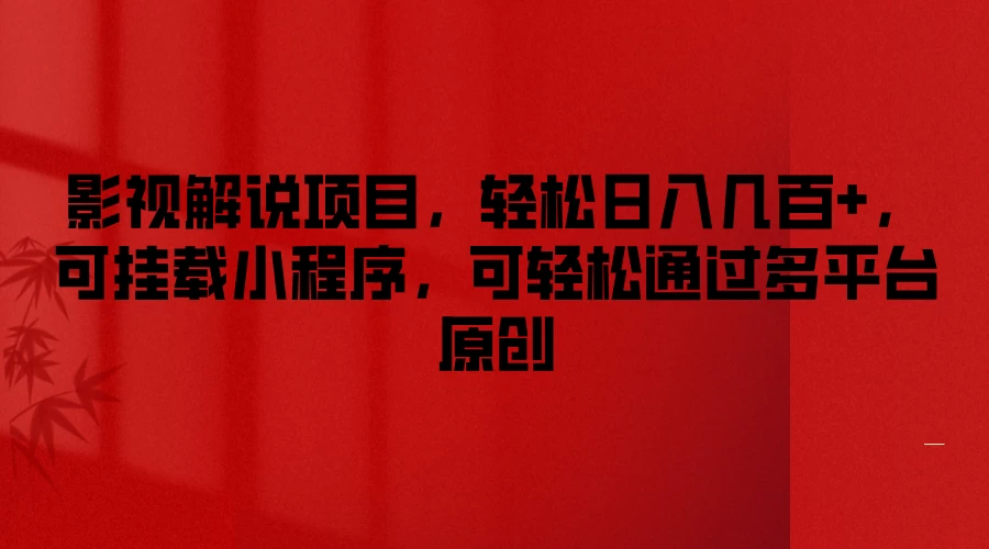 影视解说项目，轻松日入几百+，可挂载小程序，可轻松通过多平台原创 - KingHub