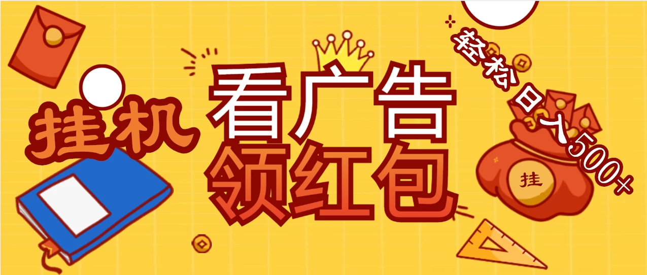 价值980的挂机看广告项目，撸红包无极限！疯狂赚钱模式开启！懒人赚钱利器！红包拿到手抽筋 - KingHub