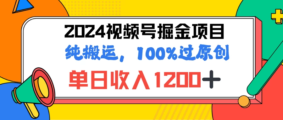 2024暑假视频号掘金赛道，100%过原创玩法，1分钟一个视频，专为小白打造 - KingHub