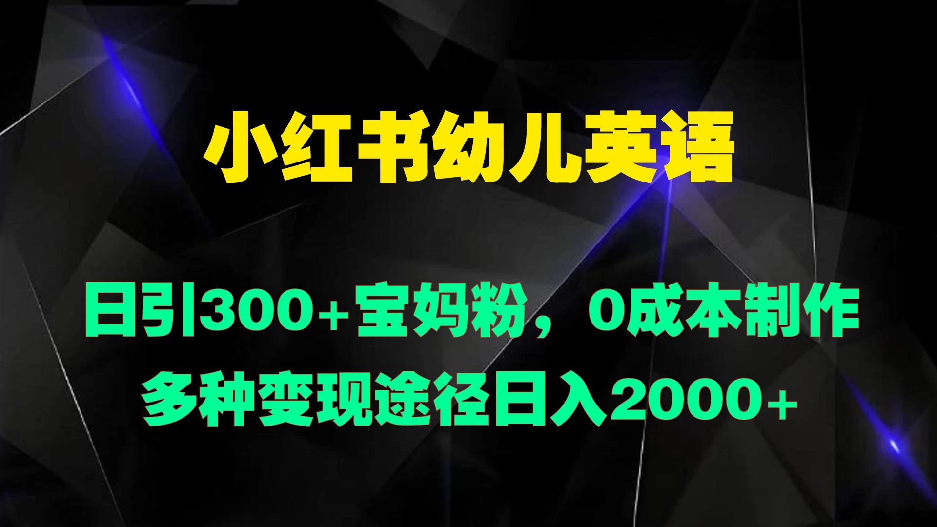 小红书幼儿英语，日引300+宝妈粉，0成本制作多种变现途径日入2000+ - KingHub