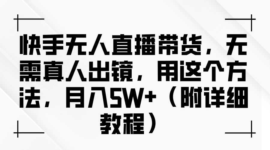 快手无人直播带货，无需真人出镜，用这个方法，月入5W+（附详细教程） - KingHub