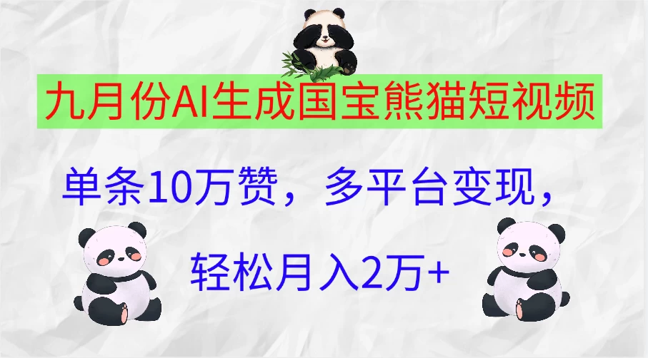 九月份AI生成国宝熊猫短视频，单条10万赞，多平台变现，轻松月入2万+ - KingHub