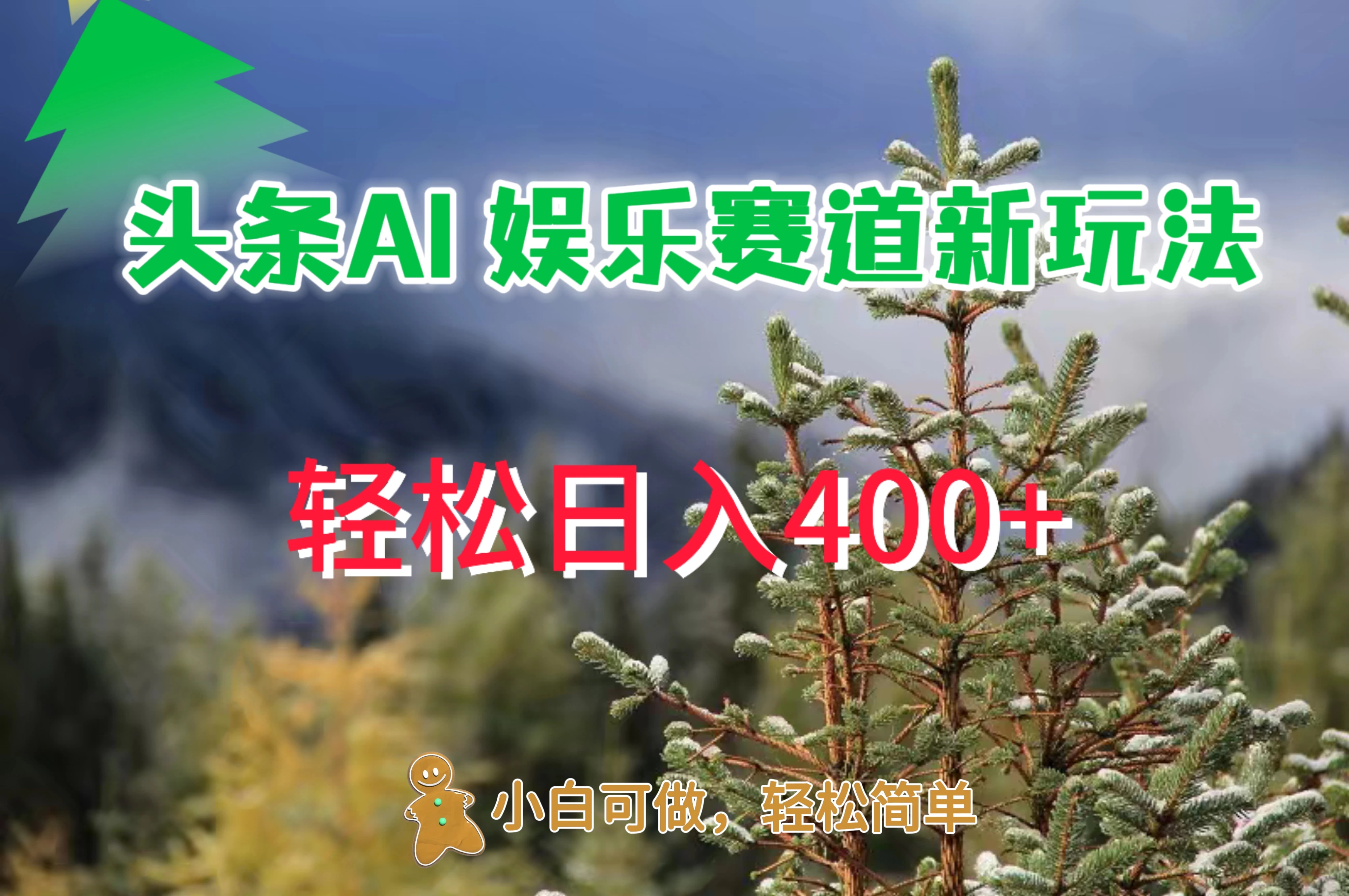 头条 AI 娱乐新玩法，日入 400+ - KingHub