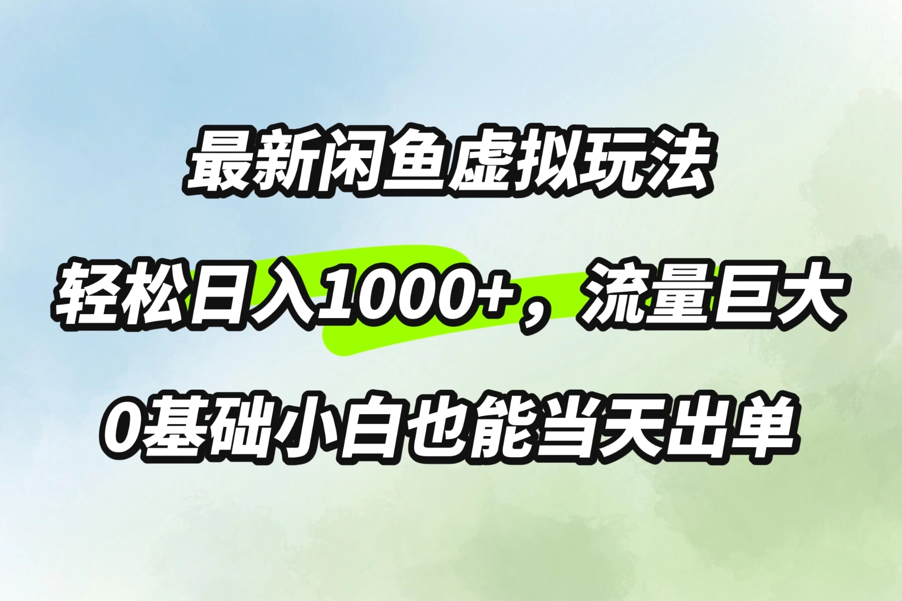 最新闲鱼虚拟玩法轻松日入1000+，需求巨大，0基础小白也能当天出单 - KingHub
