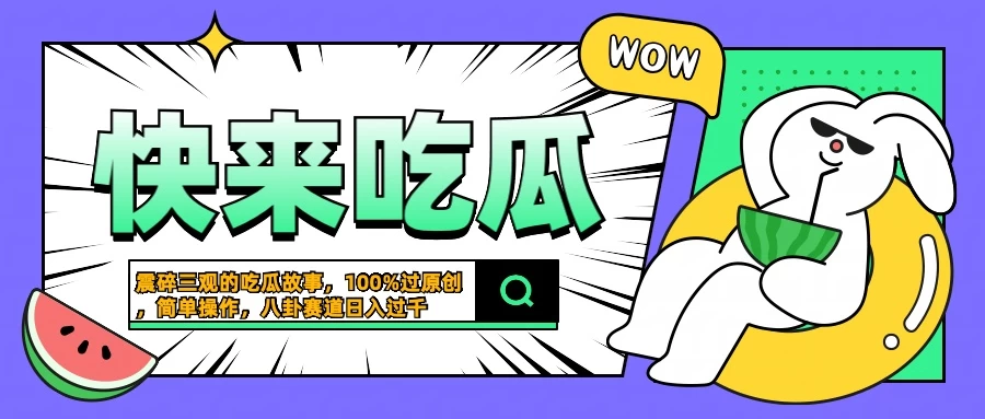 震碎三观的吃瓜故事，一键生成100%过原创，猎奇八卦赛道，简单操作日入过千 - KingHub