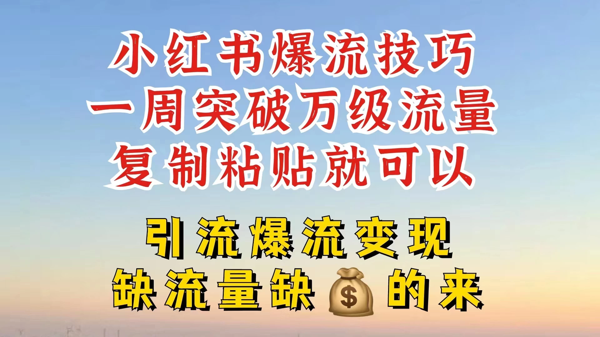 小红书靠复制粘贴，轻松突破万级流量池技巧揭秘 - KingHub