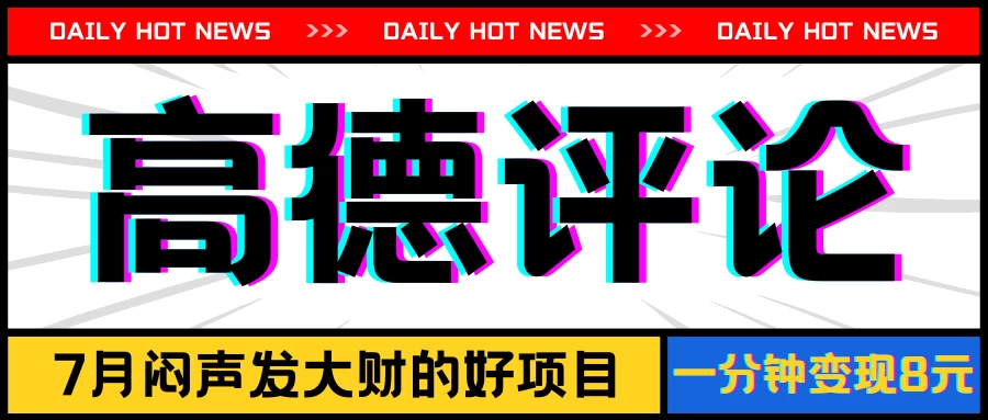 信息差小项目，高德评论，一分钟变现8元，可持续放大 - KingHub