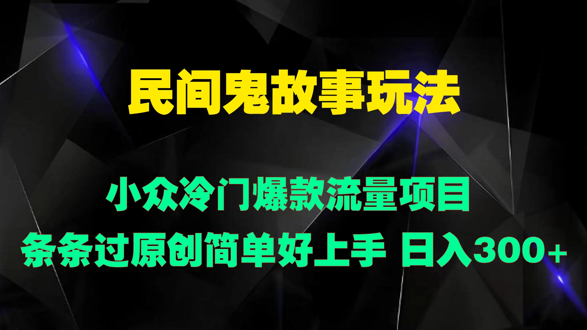 民间鬼故事玩法 小众冷门爆款流量项目 条条过原创，简单好上手 日入300+ - KingHub