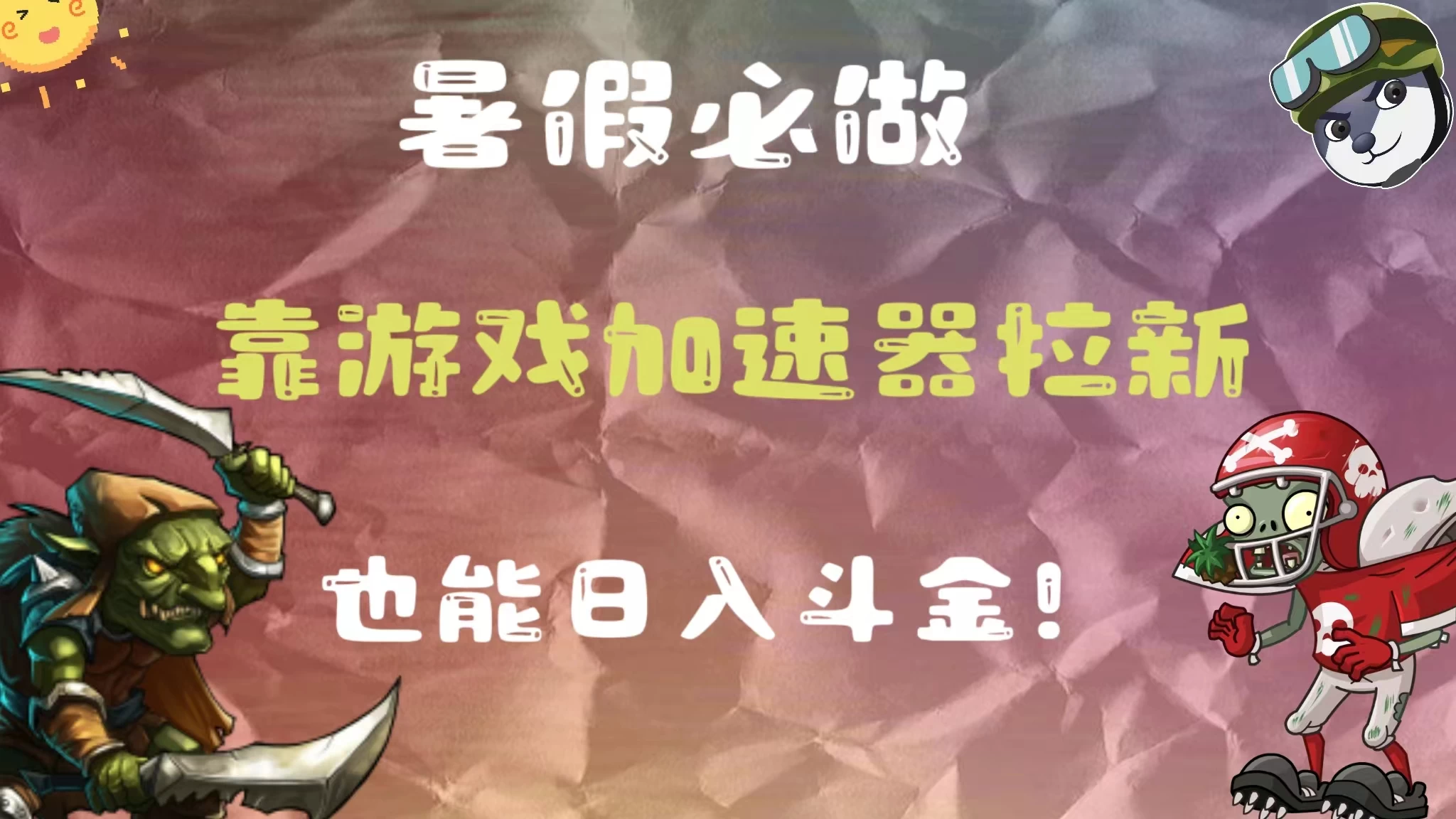 暑假必做，靠游戏加速器拉新，这个暑逆风翻盘！ - KingHub