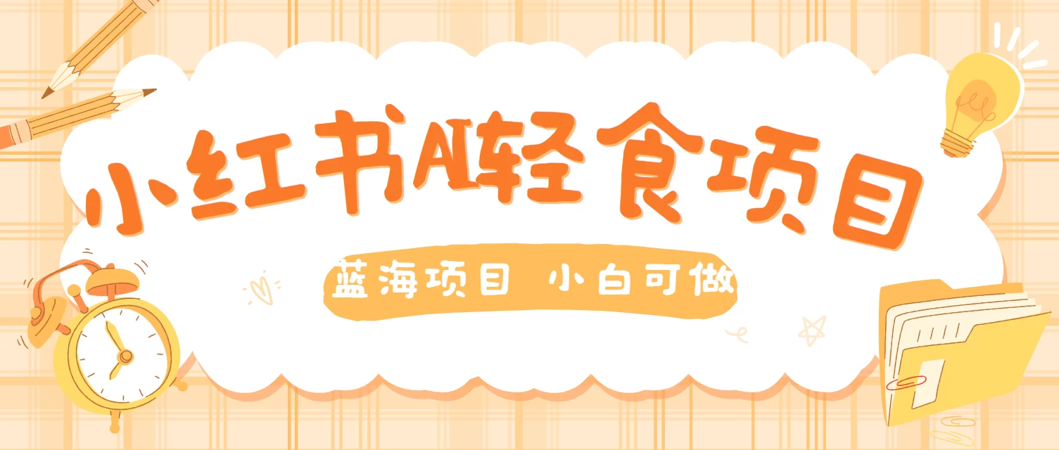 用AI在小红书做轻食账号，蓝海项目好上手，单号日入500＋ - KingHub