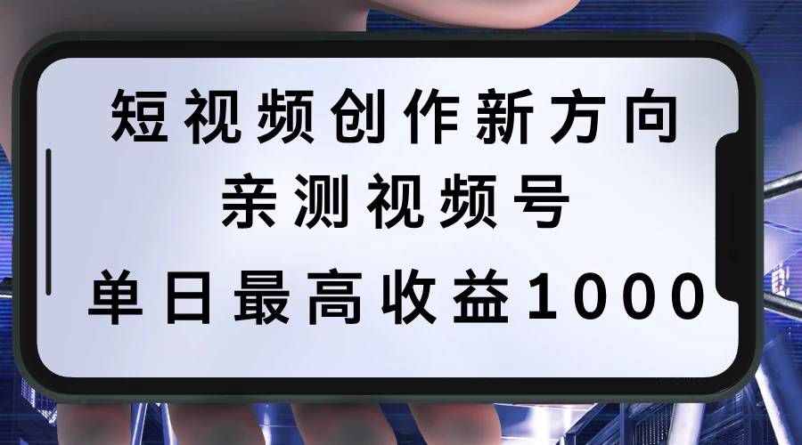 短视频创作新方向，历史人物自述，可多平台分发 ，亲测视频号单日最高收益1000 - KingHub