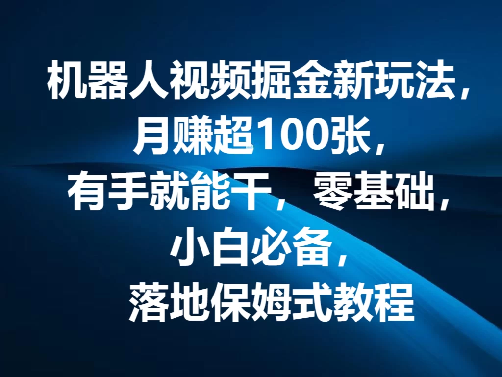 机器人视频掘金新玩法，月赚超100张，有手就能干，零基础，小白必备，落地保姆式教程 - KingHub