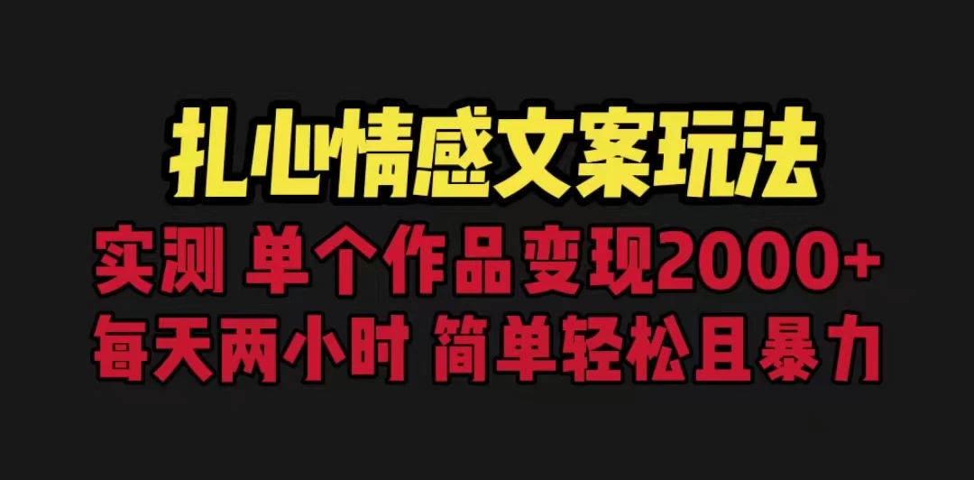 扎心情感文案玩法，单个作品变现2000+，一分钟一条原创作品，流量爆炸 - KingHub